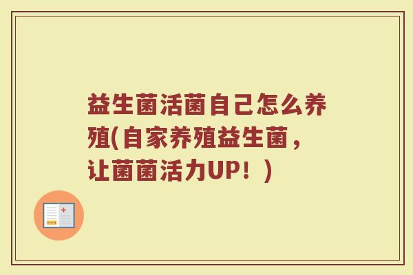 益生菌活菌自己怎么养殖(自家养殖益生菌，让菌菌活力UP！)