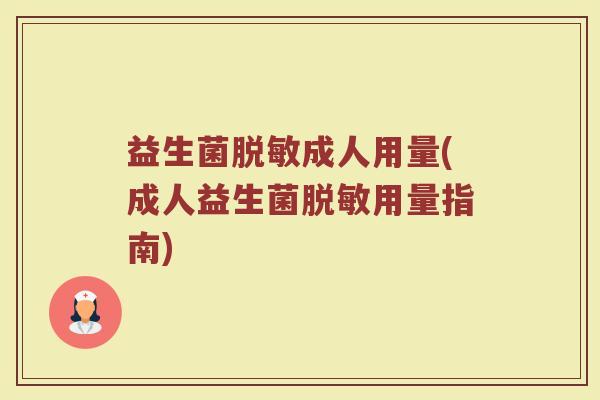 益生菌脱敏成人用量(成人益生菌脱敏用量指南)