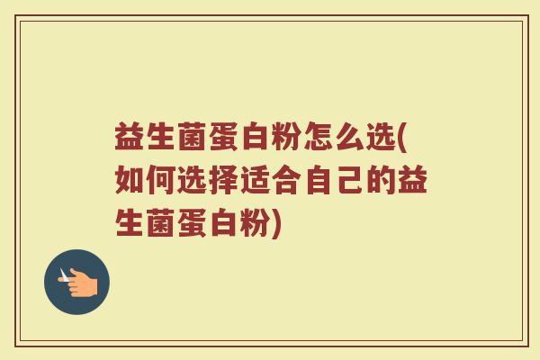 益生菌蛋白粉怎么选(如何选择适合自己的益生菌蛋白粉)