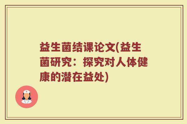 益生菌结课论文(益生菌研究：探究对人体健康的潜在益处)