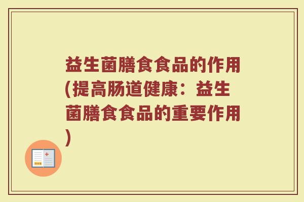 益生菌膳食食品的作用(提高肠道健康：益生菌膳食食品的重要作用)