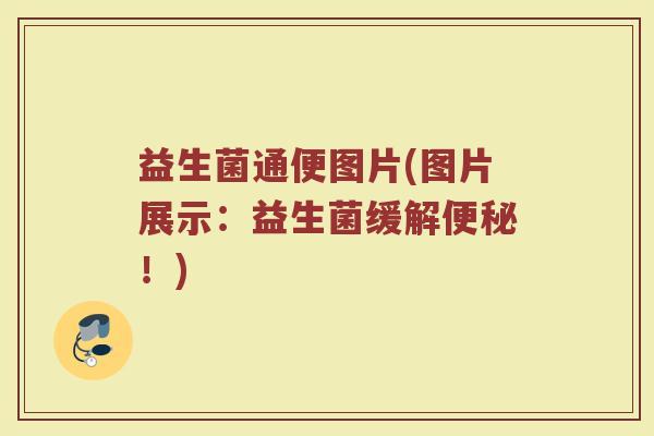 益生菌通便图片(图片展示：益生菌缓解便秘！)