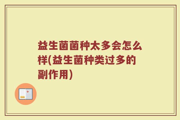益生菌菌种太多会怎么样(益生菌种类过多的副作用)