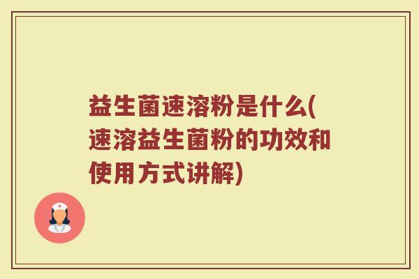 益生菌速溶粉是什么(速溶益生菌粉的功效和使用方式讲解)