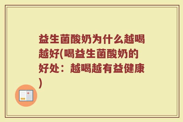 益生菌酸奶为什么越喝越好(喝益生菌酸奶的好处：越喝越有益健康)