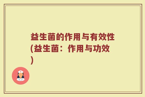 益生菌的作用与有效性(益生菌：作用与功效)