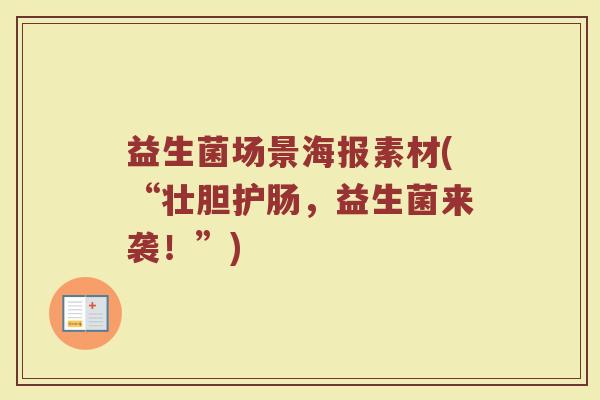 益生菌场景海报素材(“壮胆护肠，益生菌来袭！”)