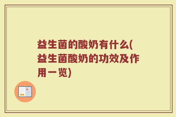 益生菌的酸奶有什么(益生菌酸奶的功效及作用一览)