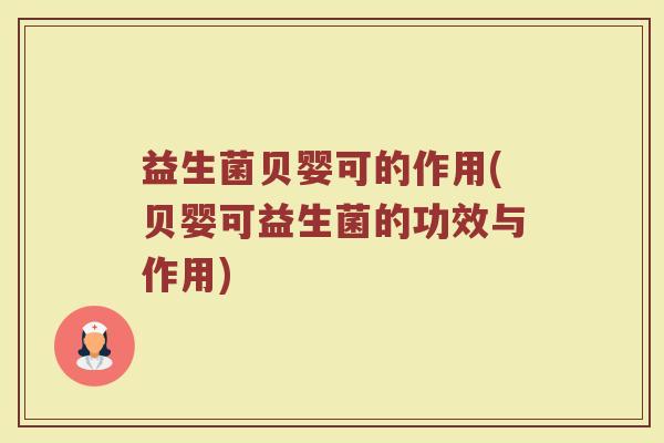 益生菌贝婴可的作用(贝婴可益生菌的功效与作用)
