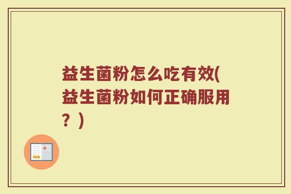 益生菌粉怎么吃有效(益生菌粉如何正确服用？)