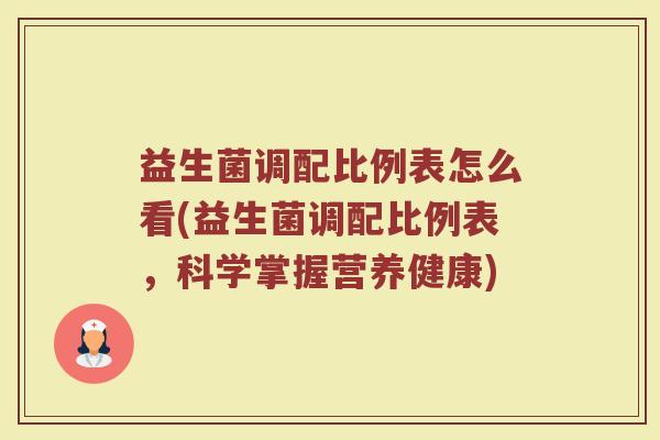 益生菌调配比例表怎么看(益生菌调配比例表,科学掌握营养健康)