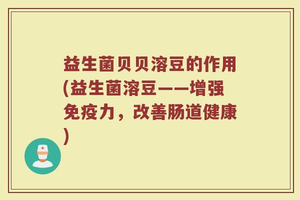 益生菌贝贝溶豆的作用(益生菌溶豆——增强免疫力，改善肠道健康)