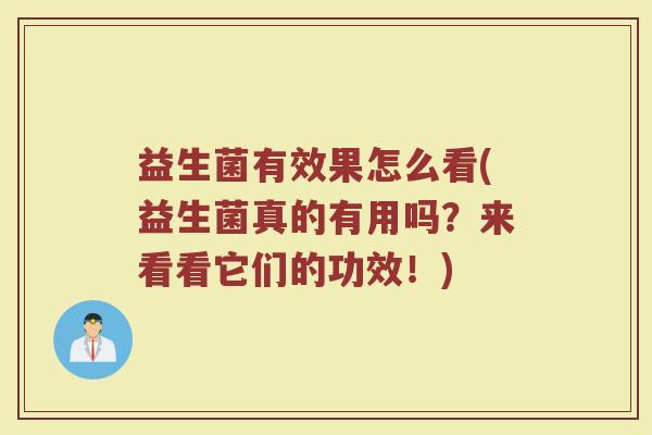 益生菌有效果怎么看(益生菌真的有用吗？来看看它们的功效！)