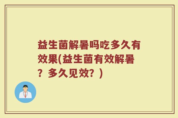 益生菌解暑吗吃多久有效果(益生菌有效解暑？多久见效？)