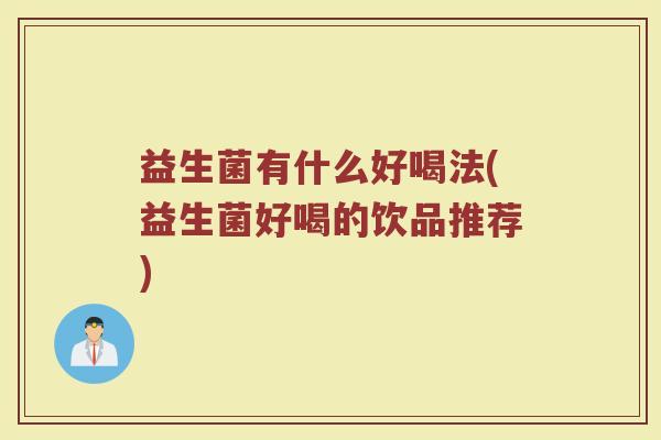 益生菌有什么好喝法(益生菌好喝的饮品推荐)