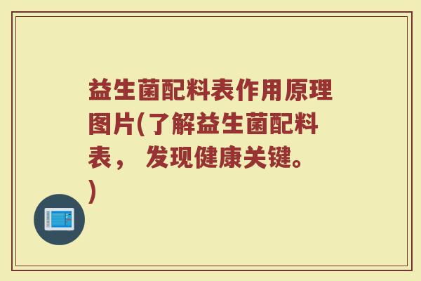益生菌配料表作用原理图片(了解益生菌配料表， 发现健康关键。)