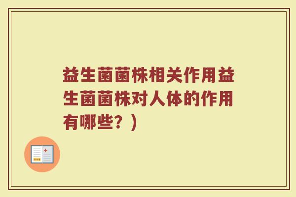 益生菌菌株相关作用益生菌菌株对人体的作用有哪些？)