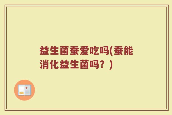 益生菌蚕爱吃吗(蚕能消化益生菌吗？)