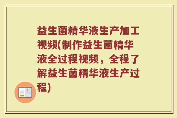 益生菌精华液生产加工视频(制作益生菌精华液全过程视频，全程了解益生菌精华液生产过程)