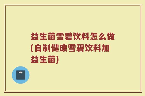 益生菌雪碧饮料怎么做(自制健康雪碧饮料加益生菌)