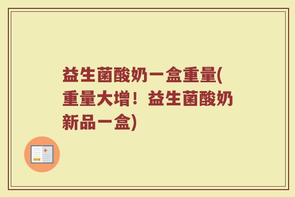益生菌酸奶一盒重量(重量大增！益生菌酸奶新品一盒)