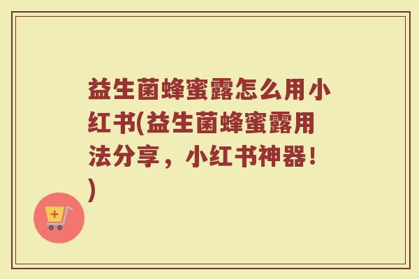 益生菌蜂蜜露怎么用小红书(益生菌蜂蜜露用法分享，小红书神器！)