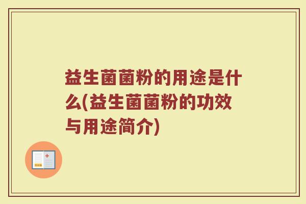益生菌菌粉的用途是什么(益生菌菌粉的功效与用途简介)