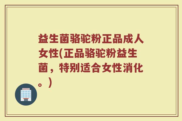 益生菌骆驼粉正品成人女性(正品骆驼粉益生菌，特别适合女性消化。)