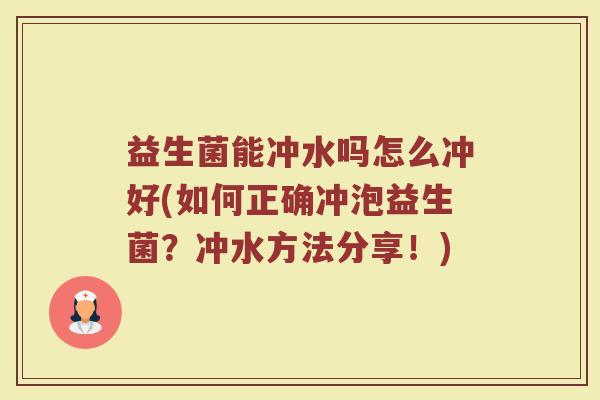 益生菌能冲水吗怎么冲好(如何正确冲泡益生菌？冲水方法分享！)