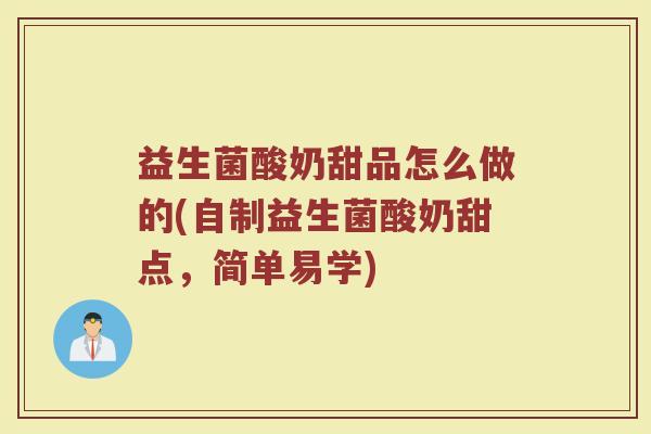 益生菌酸奶甜品怎么做的(自制益生菌酸奶甜点，简单易学)