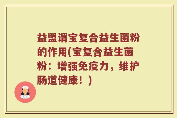 益盟谓宝复合益生菌粉的作用(宝复合益生菌粉：增强免疫力，维护肠道健康！)