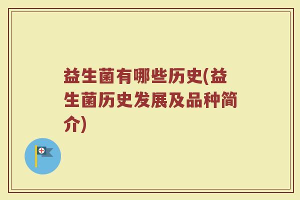 益生菌有哪些历史(益生菌历史发展及品种简介)