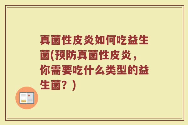 真菌性皮炎如何吃益生菌(预防真菌性皮炎，你需要吃什么类型的益生菌？)