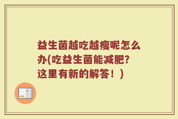 益生菌越吃越瘦呢怎么办(吃益生菌能减肥？这里有新的解答！)