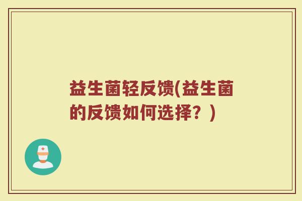 益生菌轻反馈(益生菌的反馈如何选择？)