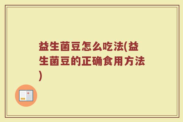 益生菌豆怎么吃法(益生菌豆的正确食用方法)