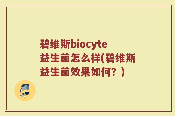 碧维斯biocyte益生菌怎么样(碧维斯益生菌效果如何？)