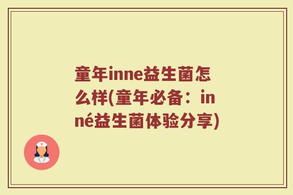 童年inne益生菌怎么样(童年必备：inné益生菌体验分享)
