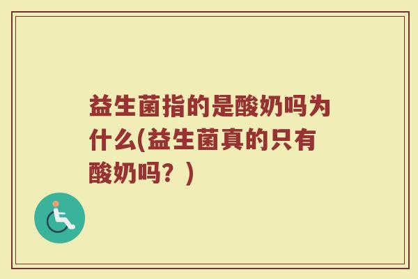 益生菌指的是酸奶吗为什么(益生菌真的只有酸奶吗？)