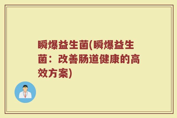 瞬爆益生菌(瞬爆益生菌：改善肠道健康的高效方案)