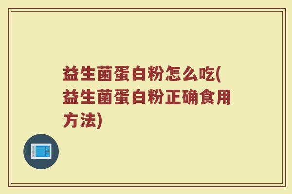 益生菌蛋白粉怎么吃(益生菌蛋白粉正确食用方法)