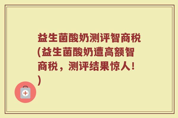 益生菌酸奶测评智商税(益生菌酸奶遭高额智商税，测评结果惊人！)