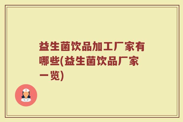 益生菌饮品加工厂家有哪些(益生菌饮品厂家一览)