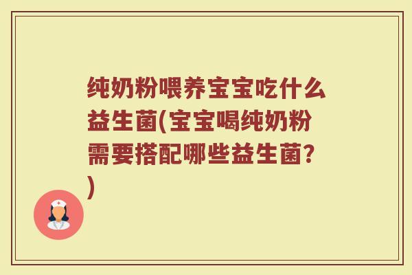 纯奶粉喂养宝宝吃什么益生菌(宝宝喝纯奶粉需要搭配哪些益生菌？)