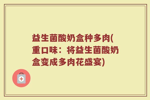 益生菌酸奶盒种多肉(重口味：将益生菌酸奶盒变成多肉花盛宴)