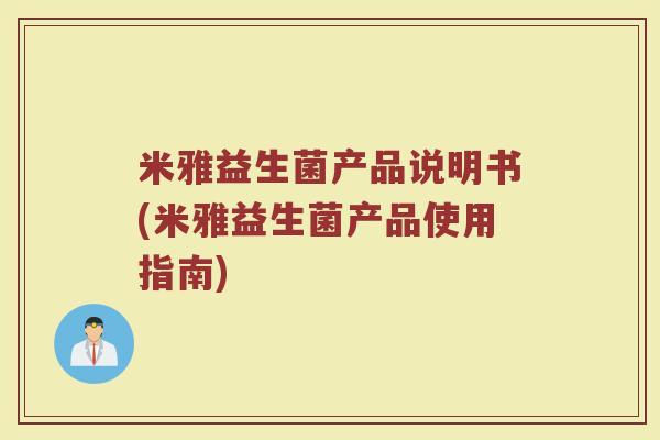 米雅益生菌产品说明书(米雅益生菌产品使用指南)