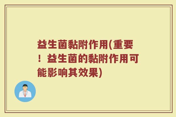 益生菌黏附作用(重要！益生菌的黏附作用可能影响其效果)