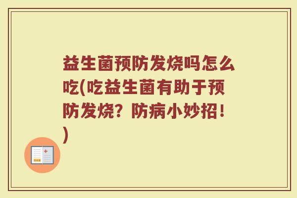 益生菌预防发烧吗怎么吃(吃益生菌有助于预防发烧？防病小妙招！)