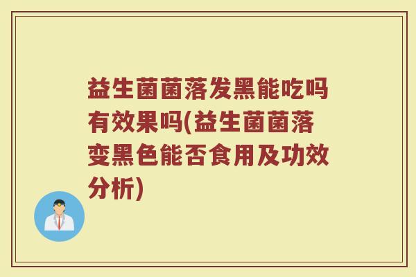 益生菌菌落发黑能吃吗有效果吗(益生菌菌落变黑色能否食用及功效分析)