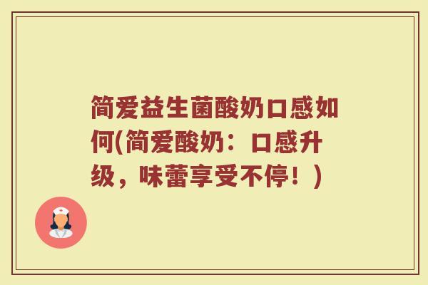简爱益生菌酸奶口感如何(简爱酸奶：口感升级，味蕾享受不停！)
